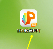 101教育ppt课件如何新建
