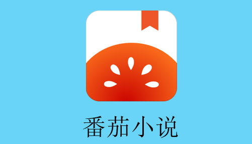 番茄小说投稿方法是什么