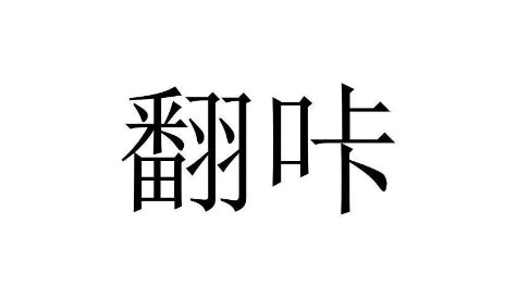 翻咔匹配如何取消