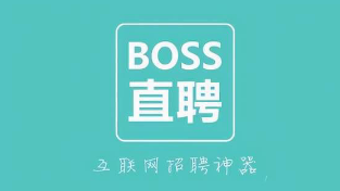 boss直聘微信如何交换