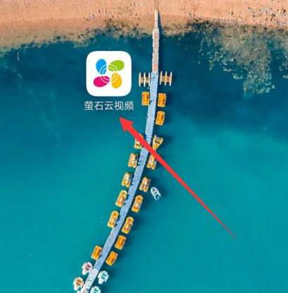 萤石云视频广告如何取消