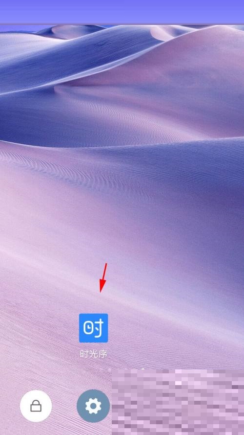 时光序每日推送如何取消