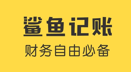 鲨鱼记账重置备注方法是什么