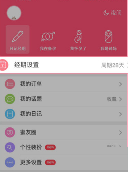 美柚周期如何更改