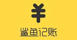 鲨鱼记账总余额在哪里看