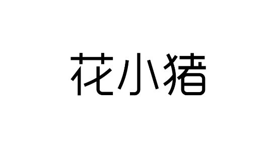 花小猪人工客服怎么联系