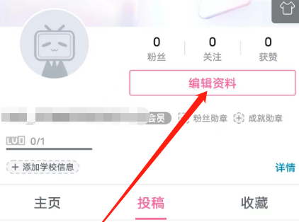 哔哩哔哩学校信息如何设置