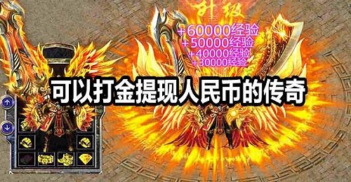 哪个版本传奇可以赚人民币?可以打金提现人民币的传奇下载