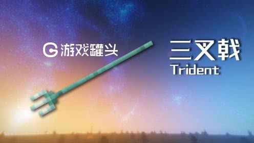 我的世界三叉戟怎么获得 我的世界三叉戟如何修复