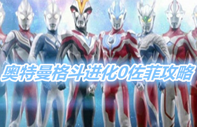 奥特曼格斗进化0佐菲那关怎么过去 佐菲精神怎么用