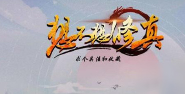 想不想修真御兽真诀怎么获得 想不想修真御兽真诀有必要换吗