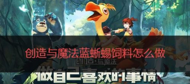 创造与魔法蓝蜥蜴饲料怎么做 蓝蜥蜴饲料吃几包保底