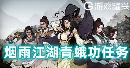 烟雨江湖青蛾功任务 烟雨江湖青蛾功适合谁