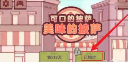 可口的披萨第四章怎么开启 可口的披萨第四章什么时候结束